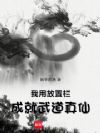 我用放置栏,成就武道真仙