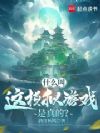 什么叫这模拟游戏是真的?