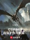 把你流放北境,你反手吞并帝国?
