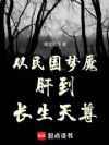 从梦魇肝到长生天尊