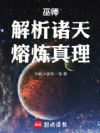 巫师:解析诸天,熔炼真理