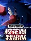 契约宇智波斑,校花踢我出队
