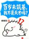百岁未筑基,我不是天才吗?