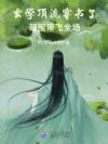 玄学顶流穿书了,萌宝带飞全场