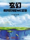 玄幻:我的识海是MC空岛!