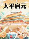 清末太平启元