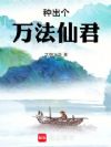 种出个万法仙君!