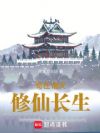 苟在诸天修仙长生