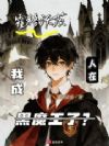 人在霍格沃茨,我成黑魔王了?
