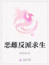恶雌反派求生