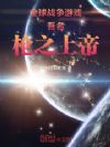 全球战争游戏,吾名枪之上帝