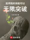 巫师:我的技能可以无限突破