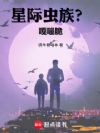 星际虫族?嘎嘣脆