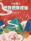 子孙香火,把我供奉成仙