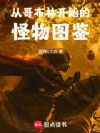 从哥布林开始的怪物图鉴