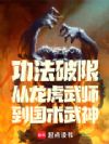 功法破限,从龙虎武师到国术武神