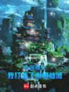 全民领主:我打造了永恒仙域