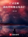 亡灵法师,我的召唤物有装备栏