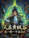 人在黄枫谷,我一秒一个法力点!