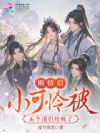 断情后,小可怜被五个道侣抢疯了