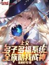 上交多子多福系统,全族助我成神
