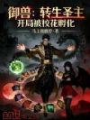 御兽:转生圣主,开局被校花孵化