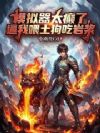 模拟器太癫了,逼我喂土狗吃岩浆