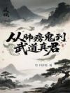 从肺痨鬼到武道真君