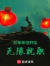 从牵羊倌开始无限就职