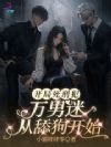 天幕处刑,我的舔狗人设赢麻了