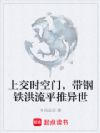 上交时空门,带钢铁洪流平推异世
