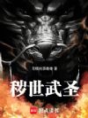 秽世武圣