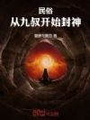 民俗:从九叔开始封神