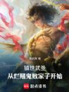 镇世武圣:从烂赌鬼败家子开始