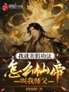 假功法成真,女帝跪求我多写点!
