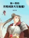 我一男的,开局词条天生魅魔?