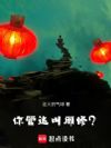 你管这叫邪修?