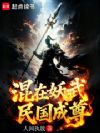 混在妖武世界成尊