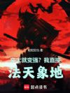 变大就变强?我直接法天象地