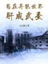 苟在异能世界肝成武圣