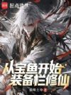 从宝鱼开始装备栏修仙