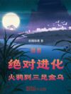 御兽:绝对进化,火鸦到三足金乌
