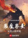 荡魔拳圣从活人桩开始