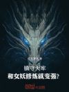 镇守天牢,我和女妖修炼就变强?