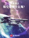 都是领主,航空母舰什么鬼?