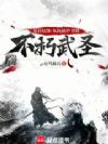 每日结算:从药铺护卫到不朽武圣
