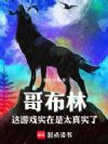 哥布林,这游戏实在是太真实了