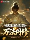 从攻略功法开始万法同修