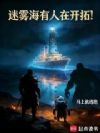 迷雾海有人在开拓!