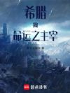希腊:我,命运之主宰!
